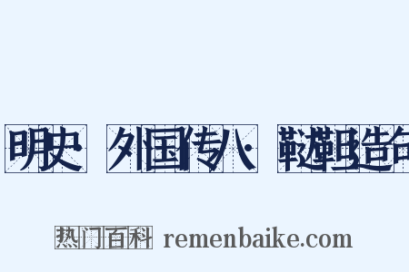 明史·外国传八·鞑靼造句是什么意思的图片
